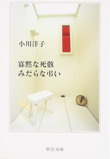 寡黙な死骸みだらな弔い