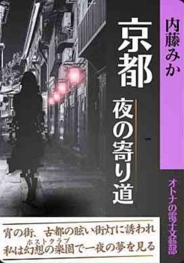 京都 夜の寄り道