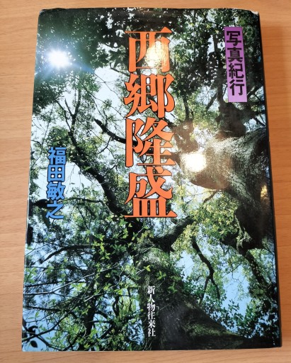 写真紀行 西郷隆盛