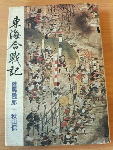 東海合戦記