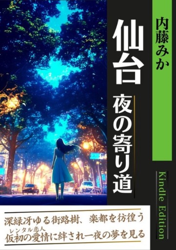 仙台 夜の寄り道