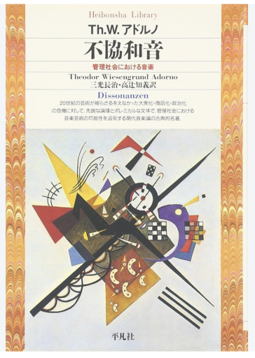 不協和音