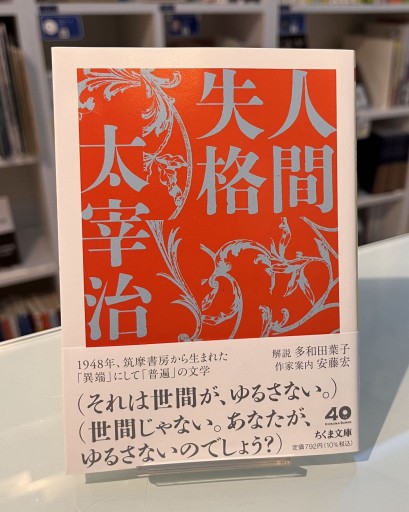 人間失格