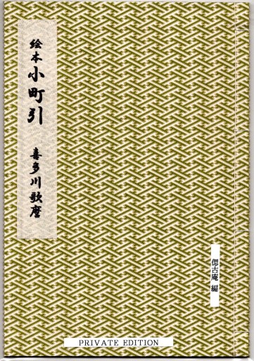 絵本 小町引 歌麿
