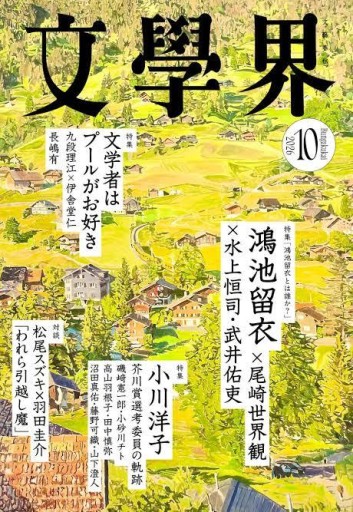 文學界 2026年10月号