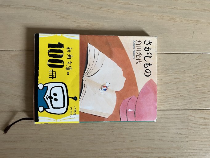さがしもの