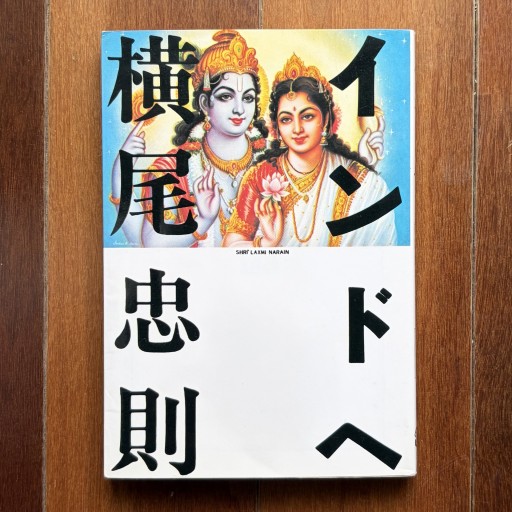 インドへ
