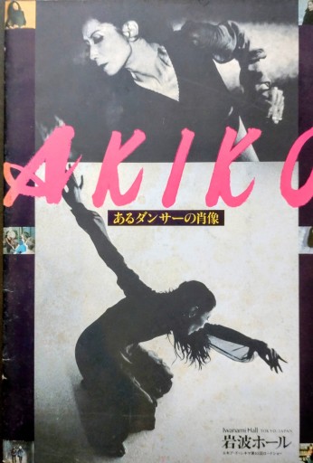 【映画パンフレット】AKIKO〜あるダンサーの肖像