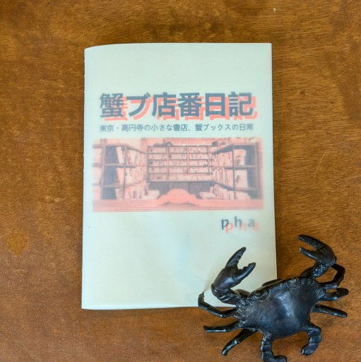 蟹ブ店番日記