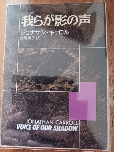 我らが影の声（創元推理文庫 ）
