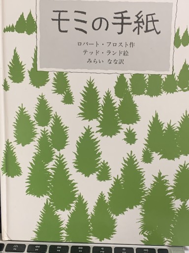 モミの手紙