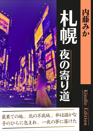 札幌 夜の寄り道: 短編小説