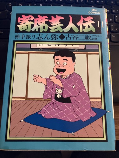 寄席芸人伝11