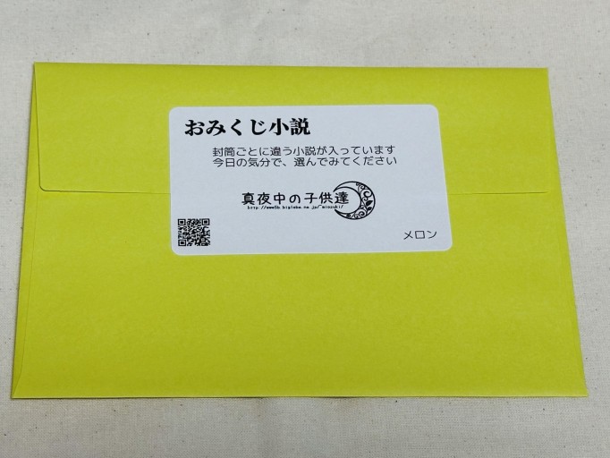 おみくじ小説（メロン）