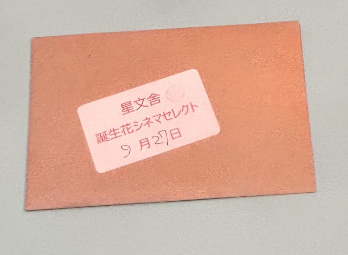 【誕生花シネマセレクト】9月27日