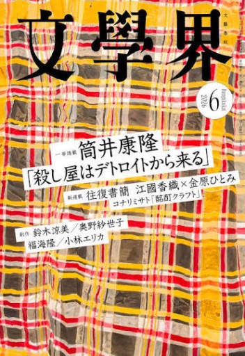 文學界 2026年6月号