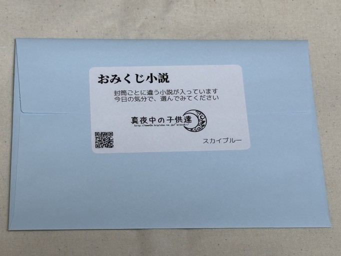 おみくじ小説（スカイブルー）