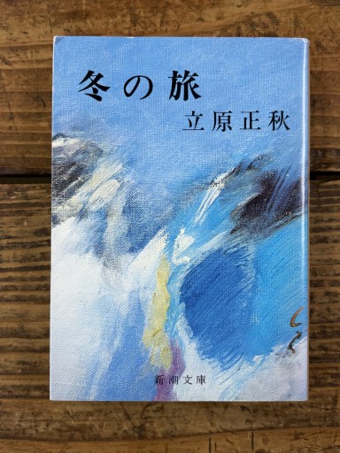 冬の旅（新潮文庫） - かご山椒魚書房