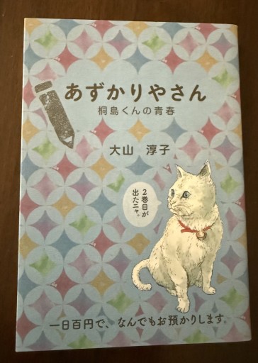 あずかりやさん 桐島くんの青春（ポプラ文庫 お 15-2）