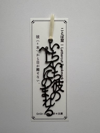 Lettercut Bookmark | いちいち彼のペースにのまれる