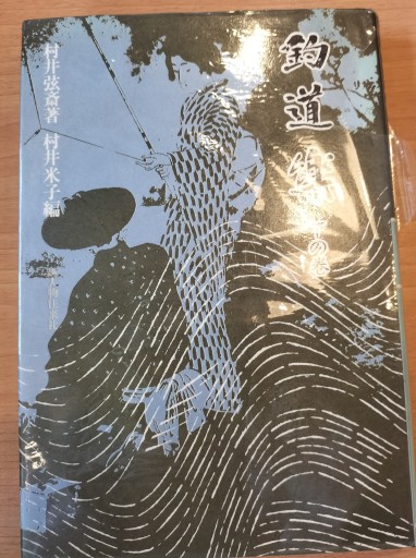 釣道楽 下の巻