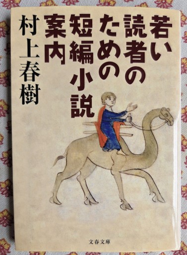 若い読者のための短編小説案内(文春文庫 む 5-7)