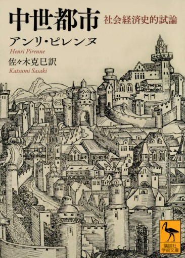 中世都市 アンリ・ピレンヌ著 講談社学術文庫
