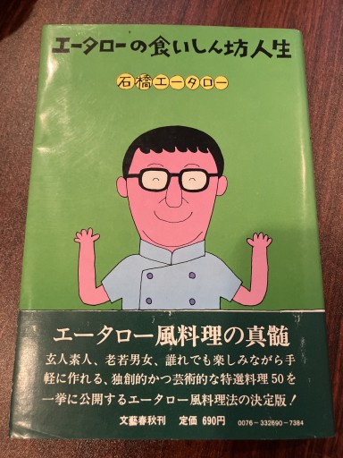 エータローの食いしん坊人生