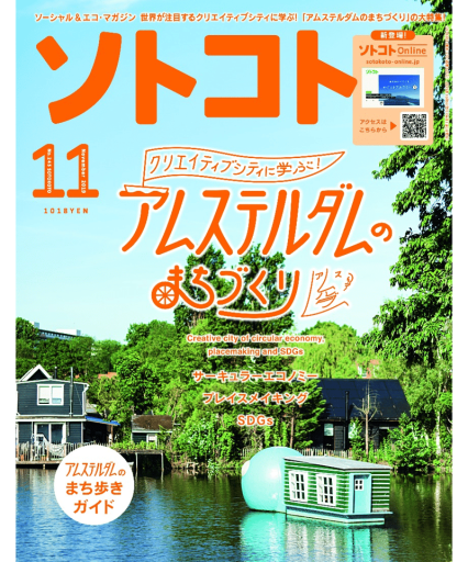 ソトコト2019年11月号 アムステルダルのまちづくり