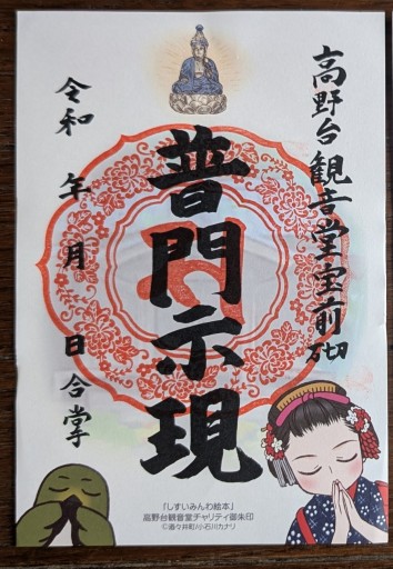 チャリティ御朱印しすいみんわ絵本
