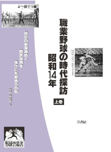 職業野球の時代探訪・昭和14年上巻