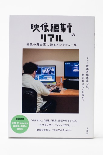 映像編集者のリアル