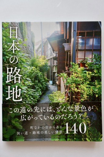 日本の路地