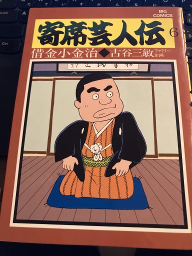 寄席芸人伝6