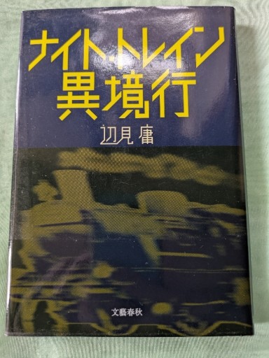 ナイト・トレイン異境行 - ギャラリーえん 66books
