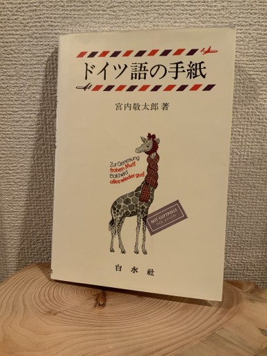 ドイツ語の手紙