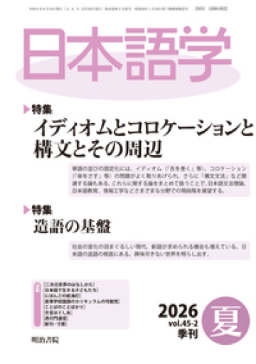 日本語学2026年夏号 - 野中大輔の本棚