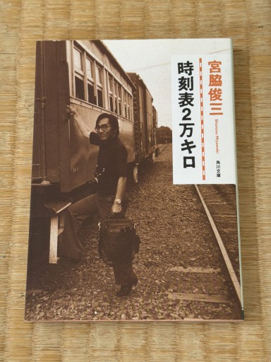 時刻表2万キロ（角川文庫 緑 598-1）