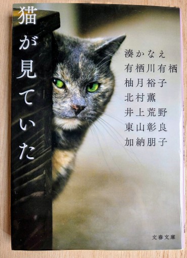 猫が見ていた（文春文庫 み 44-31）
