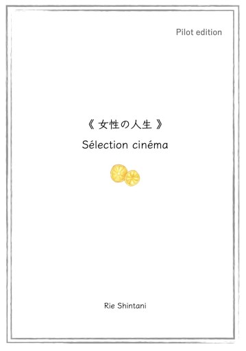 女性の人生 Sélection cinéma(ZINE)