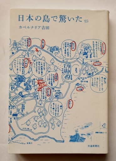 日本の島で驚いた