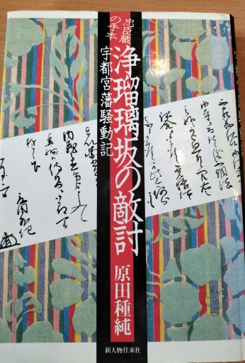 忠臣蔵の手本 浄瑠璃坂の仇討 宇都宮藩騒動記