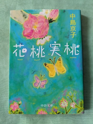 花 桃 実 桃 - ギャラリーえん 66books