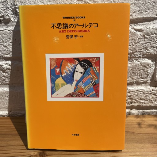 不思議のアールデコ