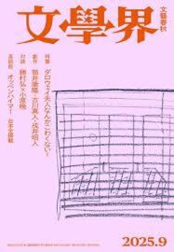 文學界 2025年9月号