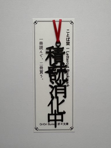 Lettercut Bookmark | 積読消化中