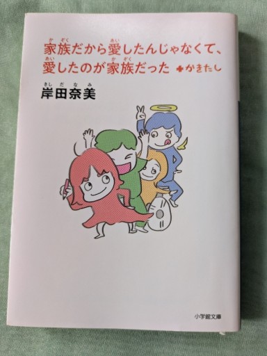 家族だから愛したんじゃなくて、愛したのが家族だった＋かきたし - ギャラリーえん 66books