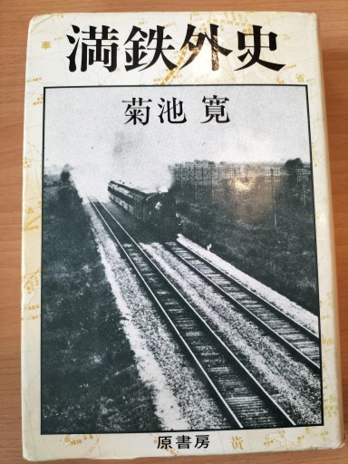 満鉄外史