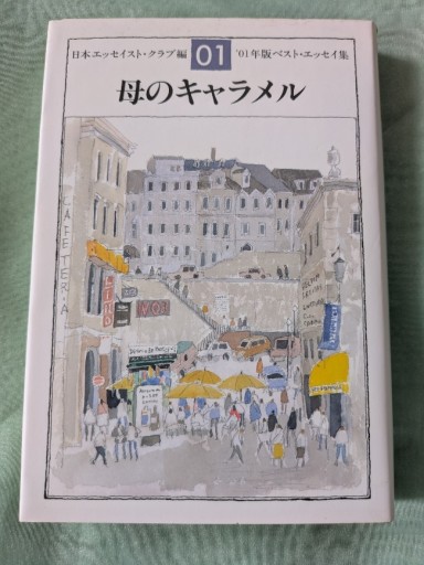母のキャラメル - ギャラリーえん 66books