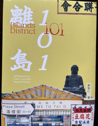 離島101（著者サイン入り） - 香港書房